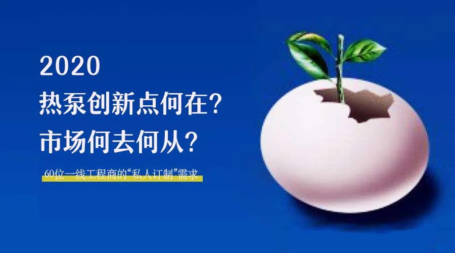 2020何去何從？！*全解讀空氣源熱泵12大領域創新之路